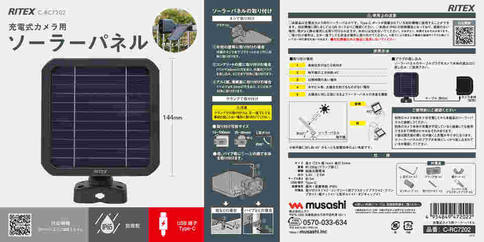 67-5187-91 充電式カメラ用ソーラーパネル C-RC7202 【AXEL】 アズワン