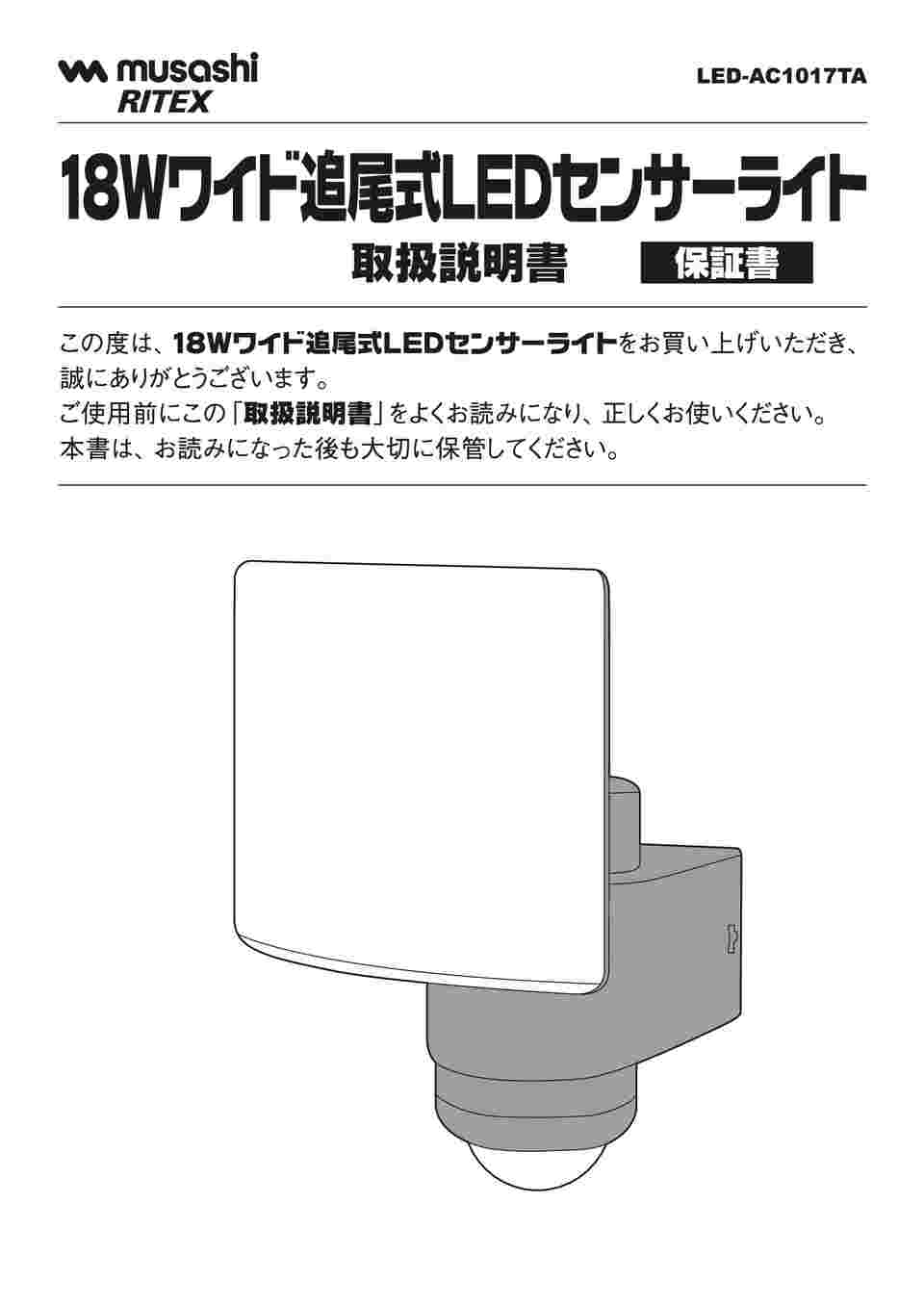 67-5188-15 18Wワイド 追尾式LEDセンサーライト LED-AC1017TA 【AXEL