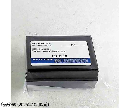 67-5191-45 フリーズボックス 35本立 遮光 FB-35BL 【AXEL】 アズワン