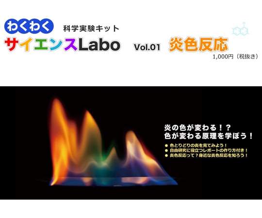 67-5228-34 わくわくサイエンスLabo 炎色反応 WSL-01 【AXEL】 アズワン