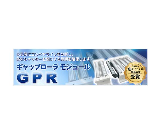 防火区画ギャップローラーモジュール　GPR-400-AR-N