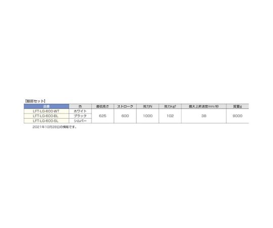 （200044492）LFT-LG-600-WT【脚部セット】テーブル専用電動昇降装置　LFT-LG-600-WT