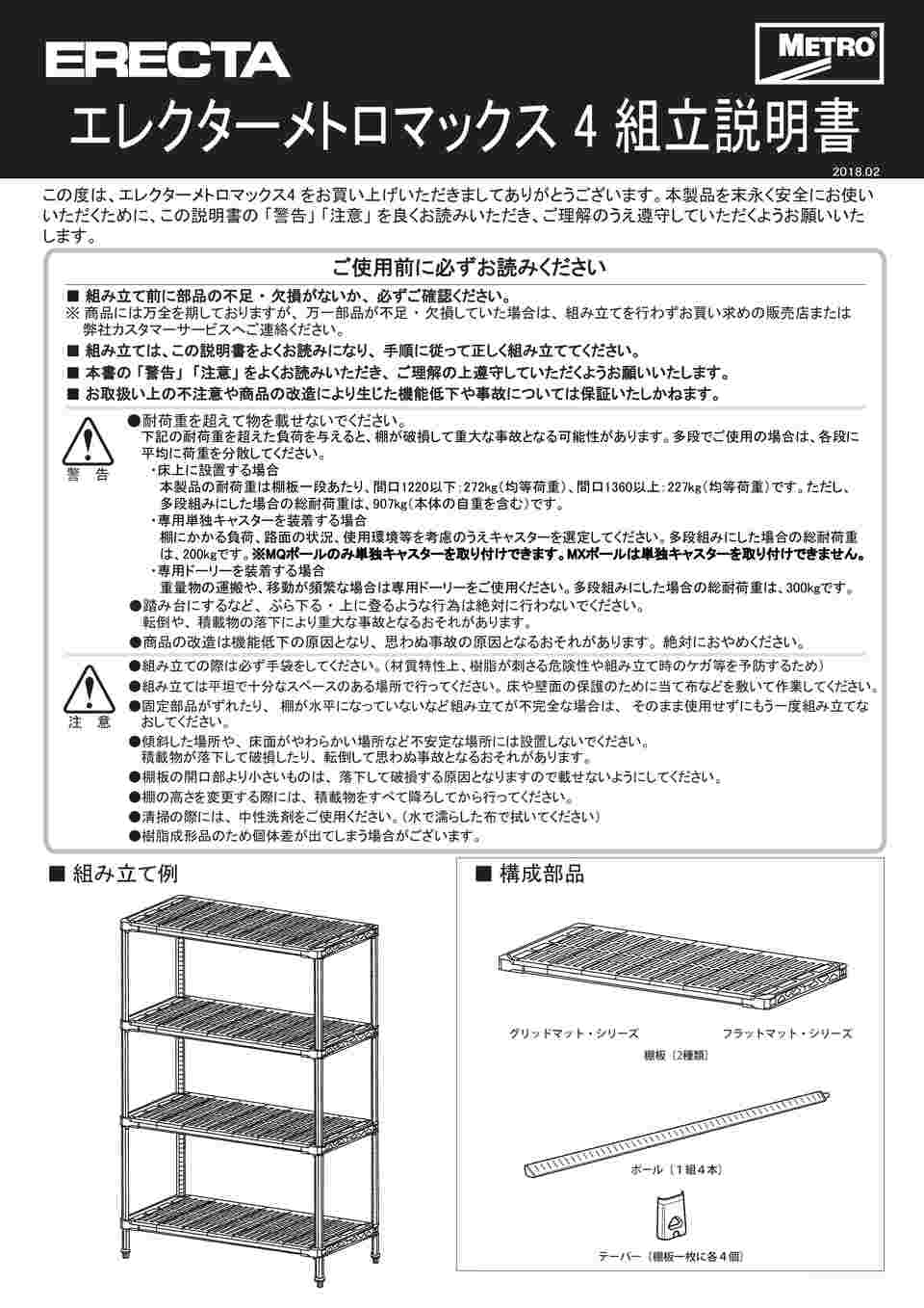 67-5613-10 メトロマックス4 フラットマット+抗菌樹脂製ポール 間口1520mm×奥行465mm×高さ1581mm 5段 MAX4 -1860F-MX63P-5 【AXEL】 アズワン