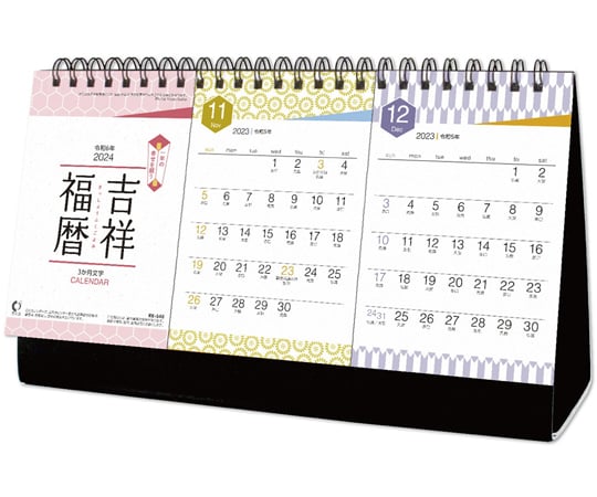 取扱を終了した商品です］67-5759-37 2024年卓上カレンダー 吉祥福暦 3