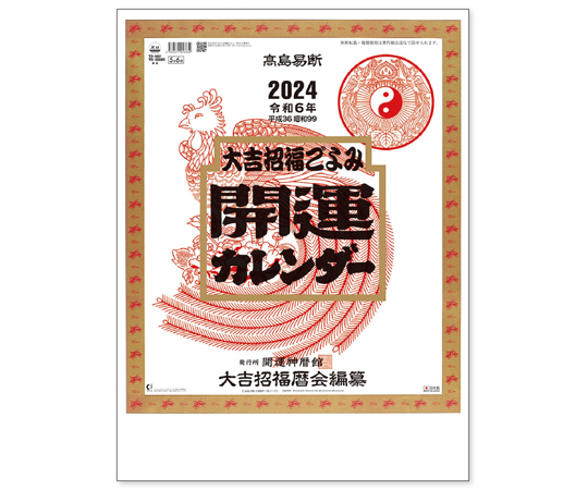 取扱を終了した商品です］2024年壁掛けカレンダー 開運カレンダー