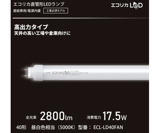 67-5762-14 直管形LED40形 高出力タイプ/昼白色（工事専用） ECL