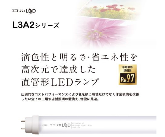 67-5762-22 直管形LED40形 高演色タイプ/昼白色（工事専用） ECL