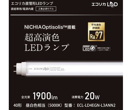 直管形LED40形 NICHIA OptisolisTM 超高演色モデル/昼白色（工事専用）　ECL-LD4EGN-L3ANN2