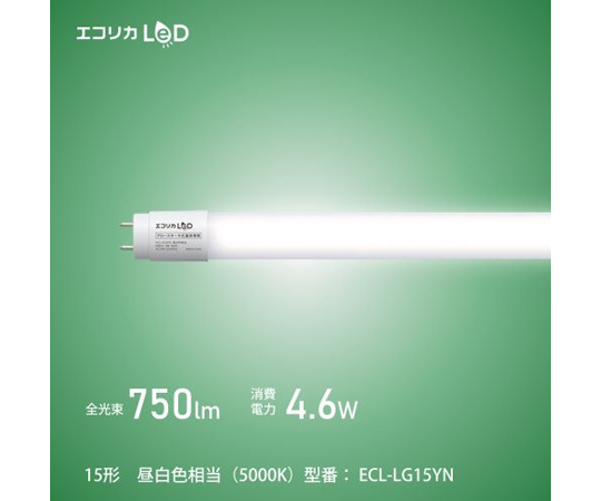 67-5762-25 直管形LED10形 グロースタータ式/昼白色（工事不要） ECL