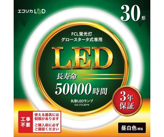 67-5762-37 丸形LED30形 グロースタータ式/昼光色（工事不要） ECL