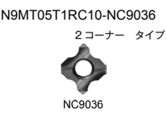 99 インサート/コーナーラジアス コーナーラジアスR（mm）：1.0 N9MT