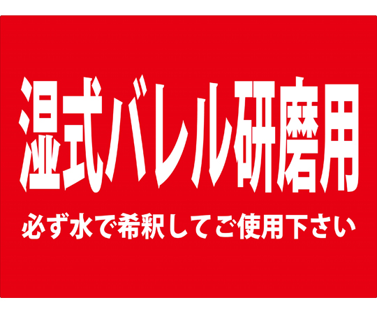 ASバレルコンパウンド 液体 湿式バレル研磨用 1L　AS-AC-M