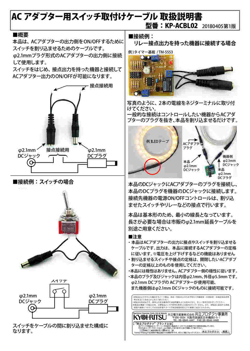 67-6429-89 ACアダプター用スイッチ取付けケーブル KP-ACBL02