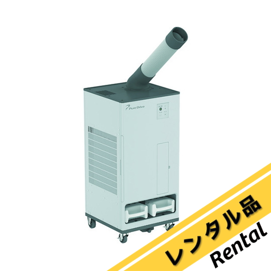 排熱レス フロンレス スポットクーラーPure Drive ピュアドライブ 排熱レス＆フロンレススポットクーラー Pure Drive（株式会社ブラザー