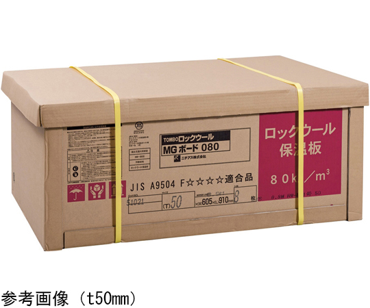 67-6607-20 ロックウールボード状断熱材 MGボード®120（密度120kg/m3） 605×910×t75mm 4枚入 【AXEL】 アズワン