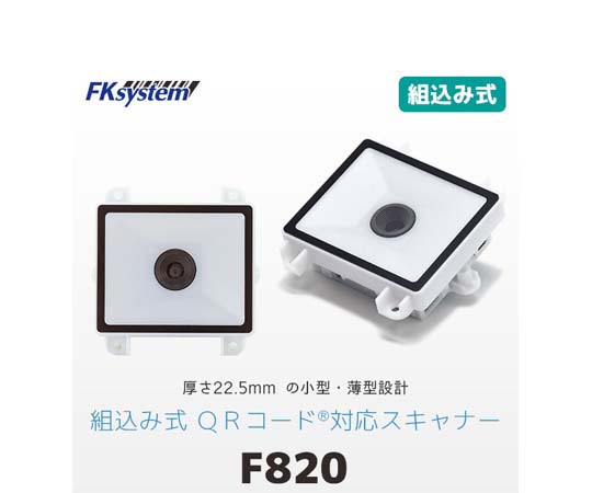 67-6665-09 組込バーコードスキャナ薄型モデル USB F820-U 【AXEL