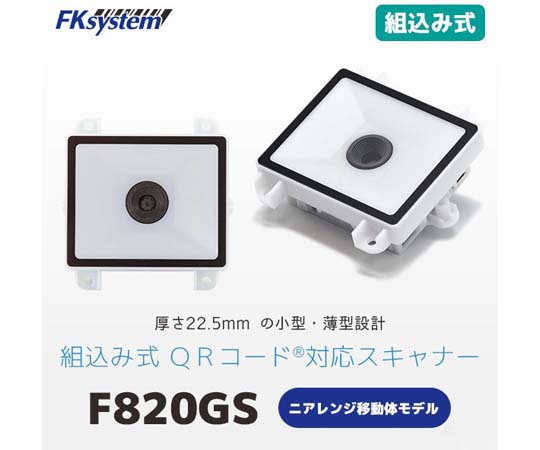 67-6665-11 組込バーコードスキャナ移動体読取モデル USB F820GS