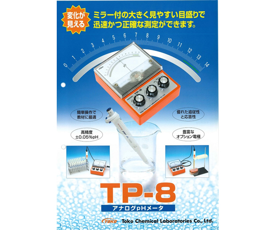 アナログpHメーター　TP-8