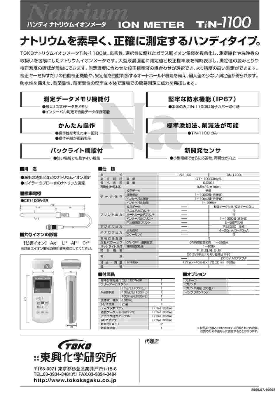 67-6819-78 ハンディ ナトリウムイオンメータ TiN-1100 【AXEL】 アズワン