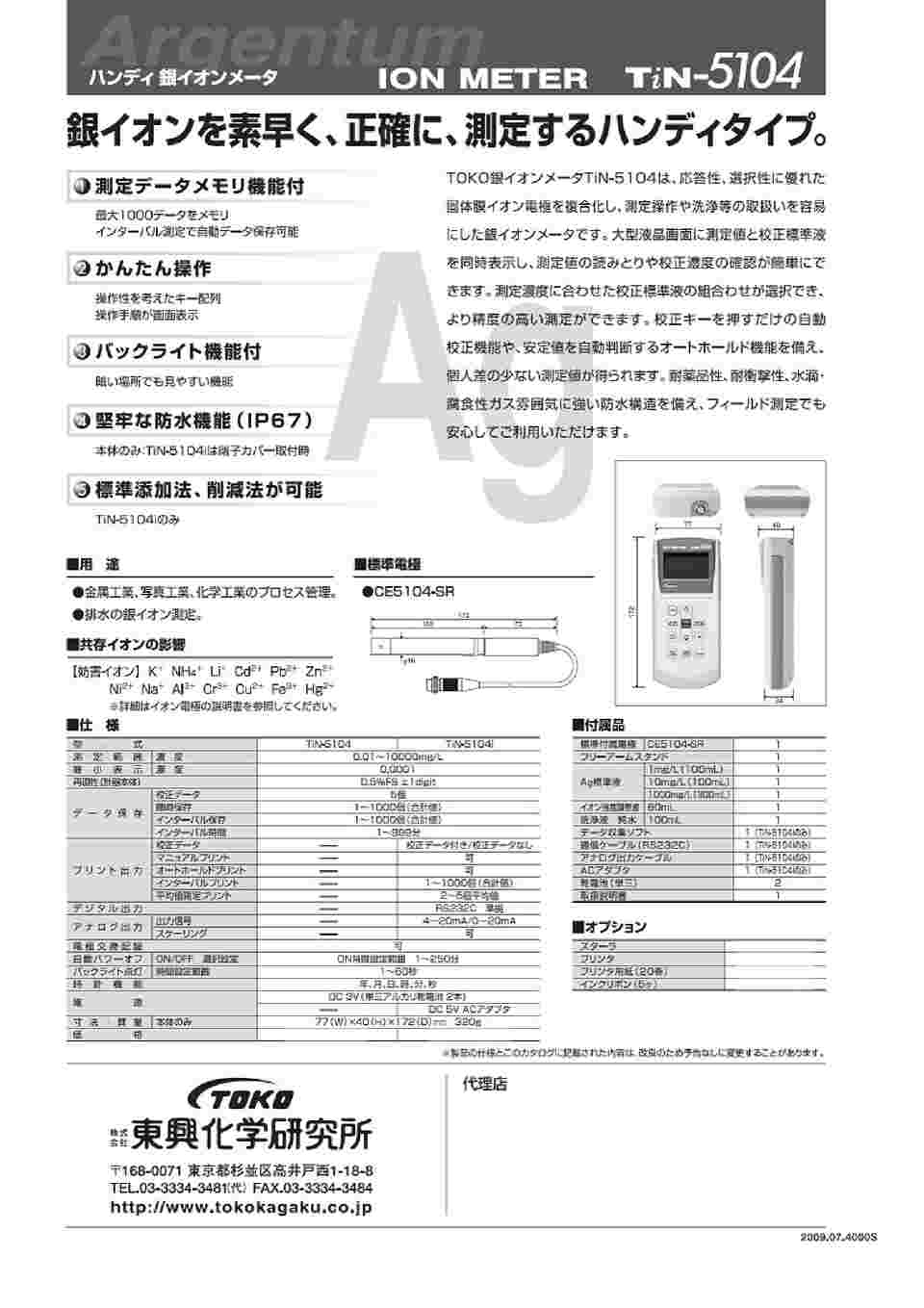 67-6819-80 ハンディ 銀イオンメータ TiN-5104 【AXEL】 アズワン