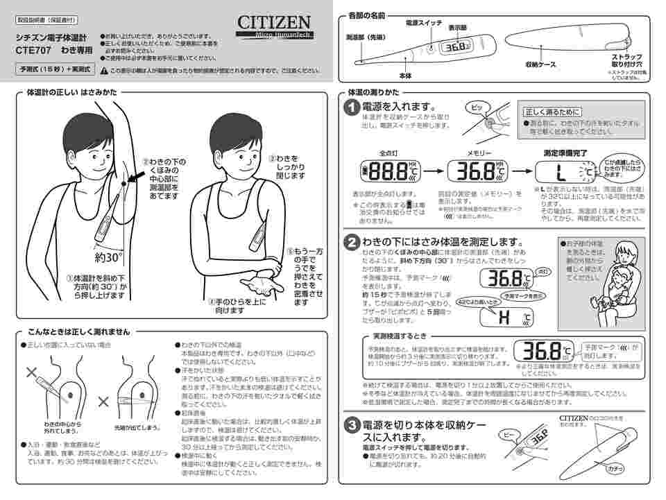 67-6825-18 シチズン電子体温計 予測式（予測+実測）ベイビー CTE707