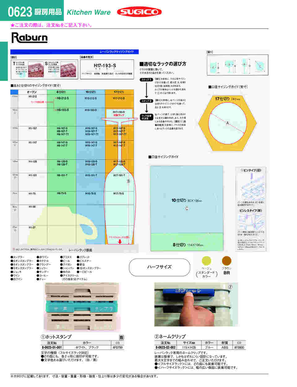 67-6881-17 レーバン ハーフサイズ ステムウェアーラック17仕切 H169mm