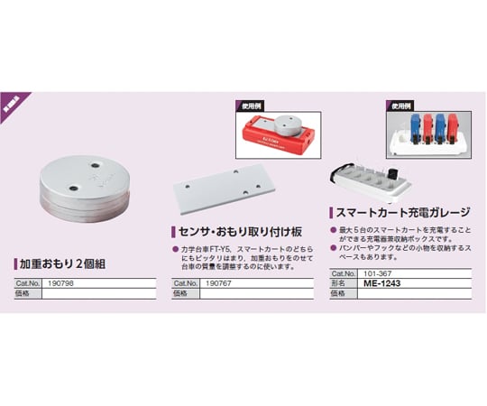 スマートカート充電ガレージ ME-1243 101-367 1台-