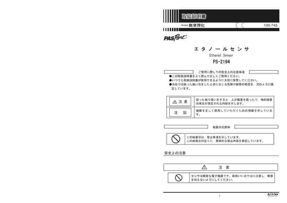 67-7087-63 エタノールセンサ PS-2194 100-745 【AXEL】 アズワン