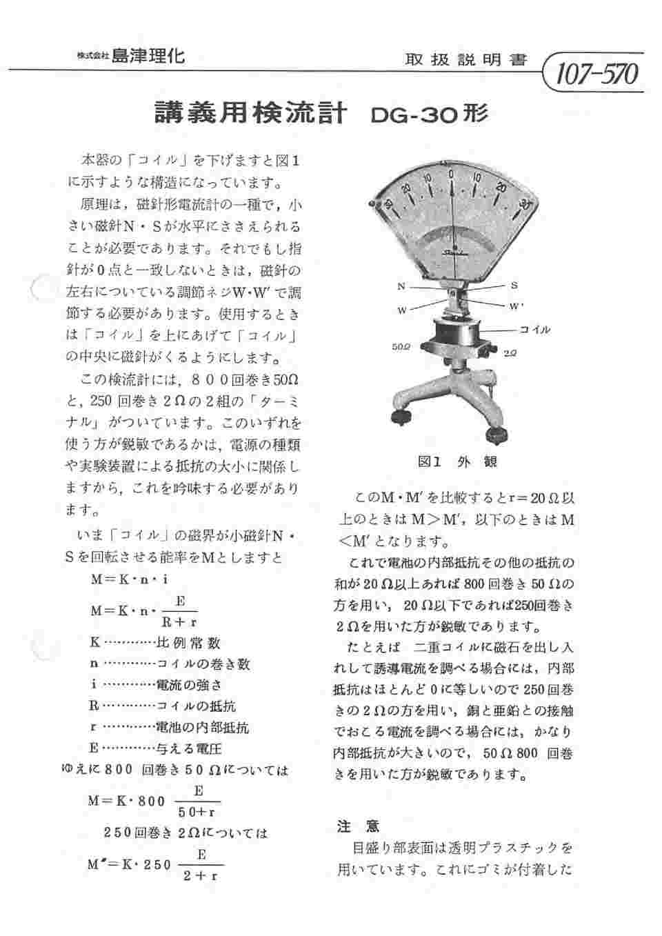 67-7088-94 講義用検流計 DG-30 107-570 【AXEL】 アズワン
