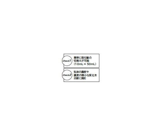 67-7089-58 検知管式気体濃度測定器 気体採取器セット 50-2 241