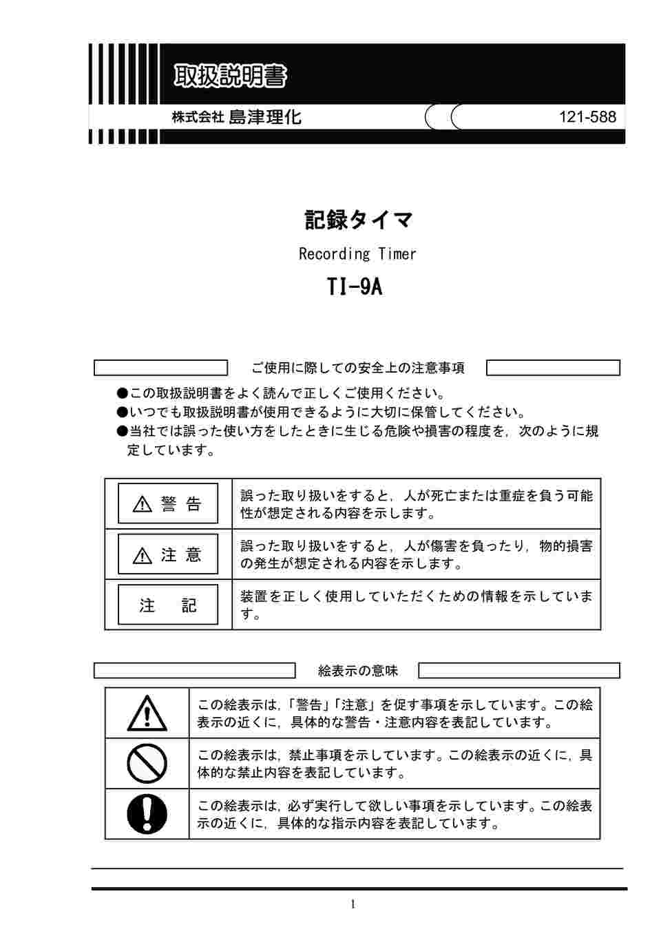 67-7090-87 記録タイマ TI-9A 121-588 【AXEL】 アズワン 67-7090-87 記録タイマ TI-9A 121-588 【AXEL】 アズワン