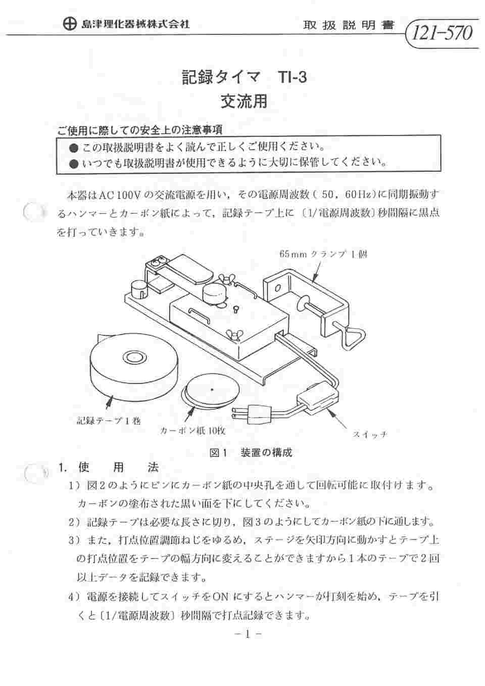 67-7090-90 記録タイマ TI-3 121-570 【AXEL】 アズワン