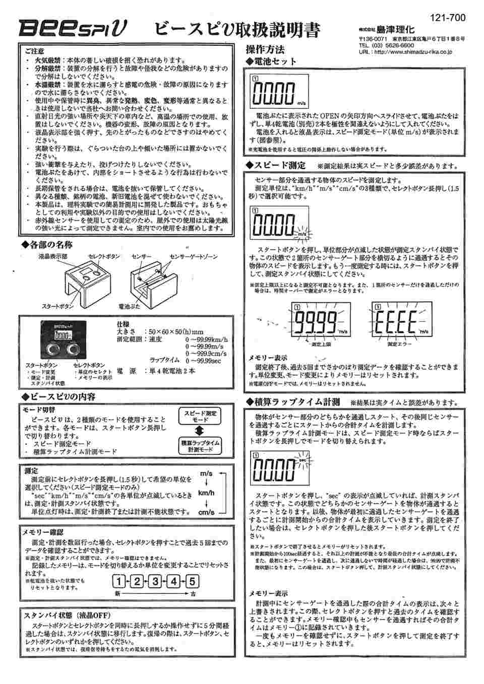 67-7091-19 速度測定器 ビースピ V 121-700 【AXEL】 アズワン