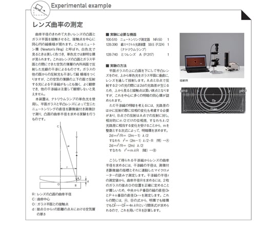 67-7093-27 ニュートンリング測定器 NR-50A 100-511 【AXEL】 アズワン