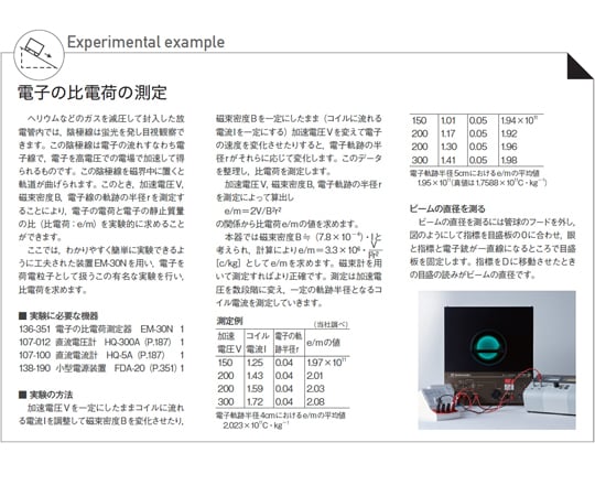 67-7095-70 電子の比電荷測定器 EM-30N 136-351 【AXEL】 アズワン
