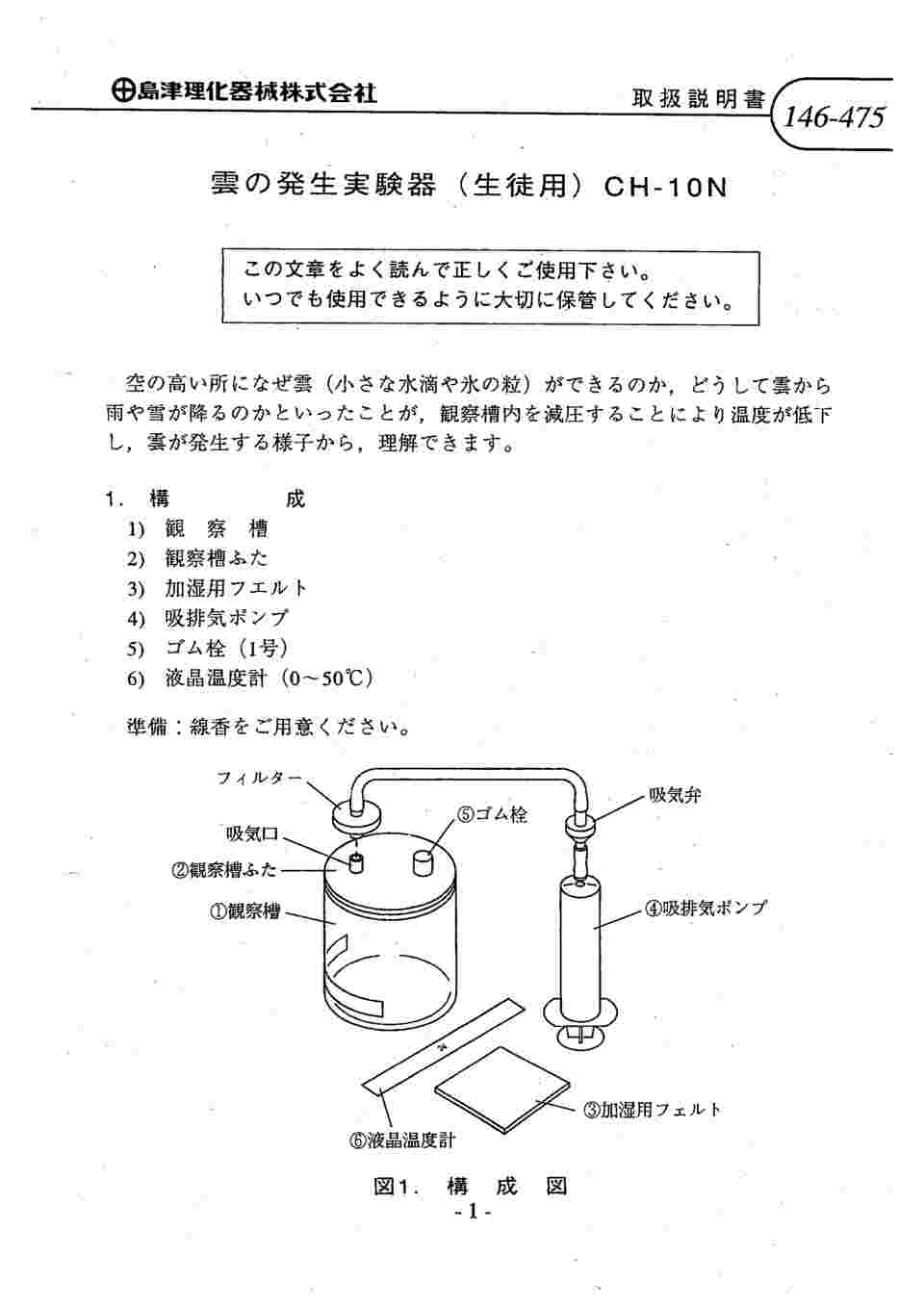 67-7097-90 雲の発生実験器 CH-10N 146-475 【AXEL】 アズワン