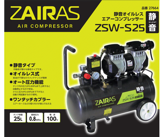 ZAIRAS静音オイルレスコンプレッサー 25L　ZSW-S25