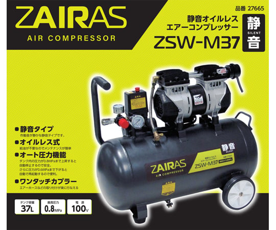 67-7111-74 ZAIRAS静音オイルレスコンプレッサー 37L ZSW-M37 【AXEL
