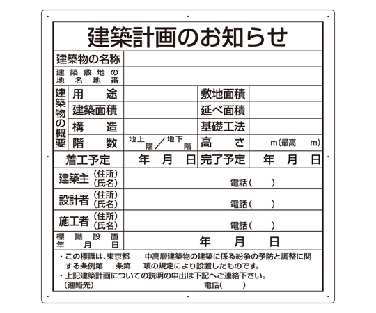 67-7355-21 法令許可票 建築計画のお知らせ（京都市型） 複合板製 302