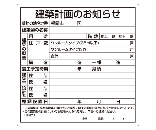 67-7355-09 法令許可票 建築計画のお知らせ（福岡市型） 302-21F