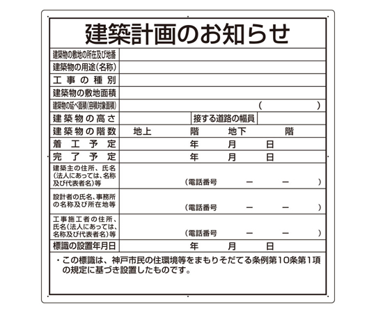 67-7355-21 法令許可票 建築計画のお知らせ（京都市型） 複合板製 302