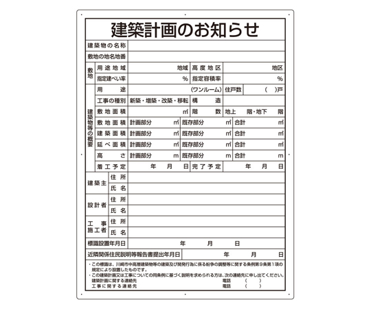 67-7355-09 法令許可票 建築計画のお知らせ（福岡市型） 302-21F