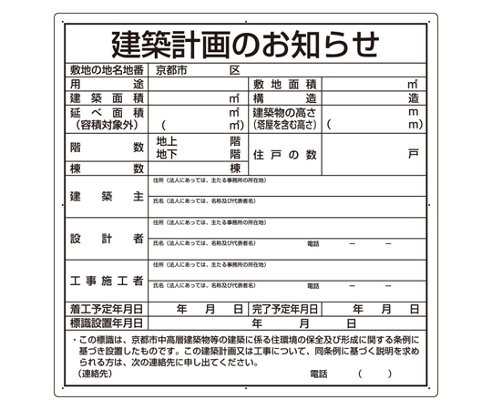 67-7355-21 法令許可票 建築計画のお知らせ（京都市型） 複合板製 302