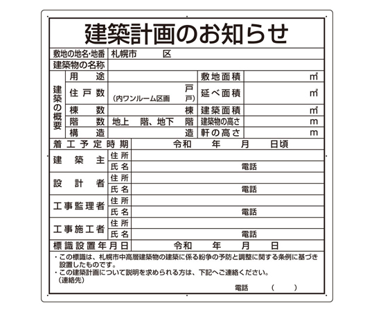 67-7355-24 法令許可票 建築計画のお知らせ（札幌市型） 複合板製 302