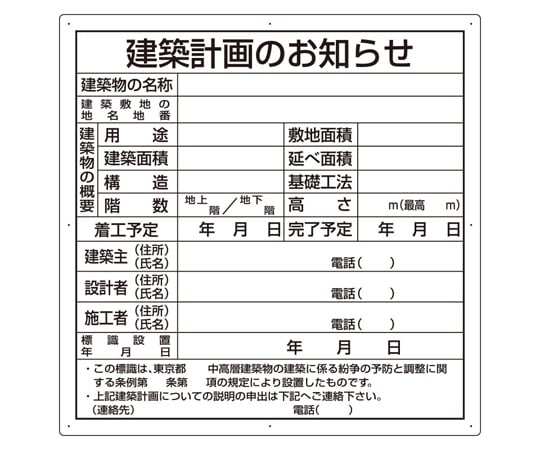 67-7355-25 法令許可票 建築計画のお知らせ（東京都型） 複合板製 302