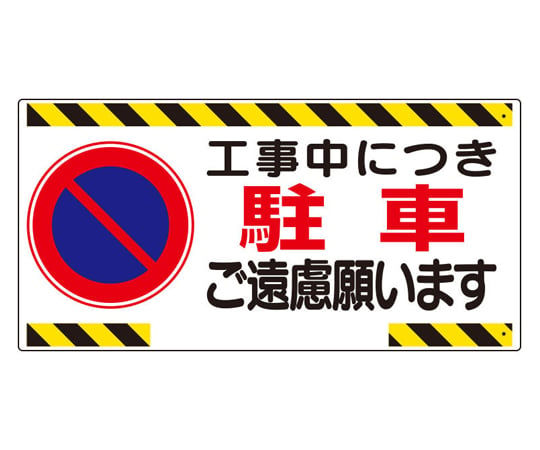 67-7355-86 車両出入口標識 工事関係車両駐車禁止 300×600×1mm厚 305