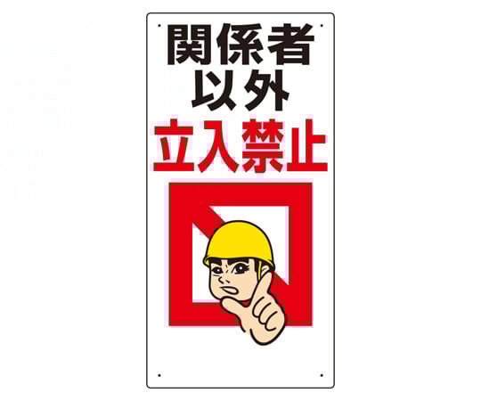 67-7356-46 立入禁止標識 工事中につき関係者以外・・ 307-08A 【AXEL