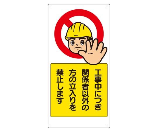 67-7356-46 立入禁止標識 工事中につき関係者以外・・ 307-08A 【AXEL