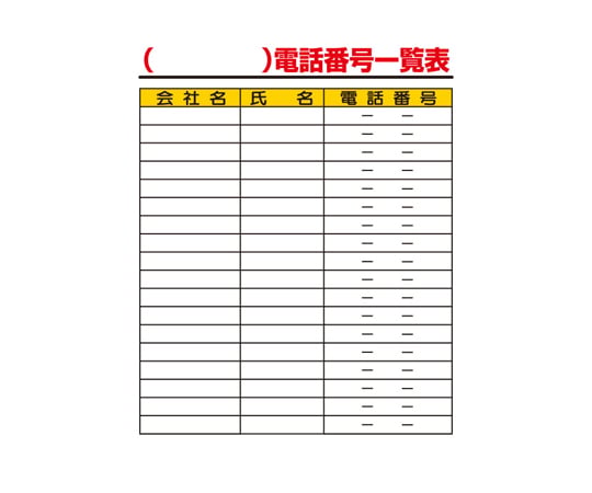 67-7359-40 緊急時連絡表 電話番号一覧表 紙（A2サイズ） 317-46