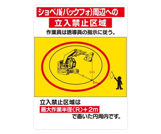 立看板 ショベル（バックフォ） 周辺への… 板のみ　326-47